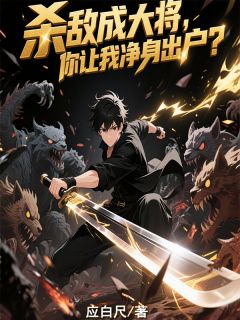 杀敌成大将,你让我净身出户?
