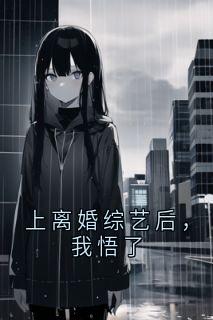 上离婚综艺后,我悟了