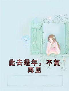 此去经年,不复再见