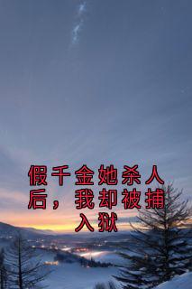 假千金她杀人后,我却被捕入狱