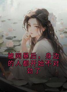 被网暴后,身边的人都开始不对劲了