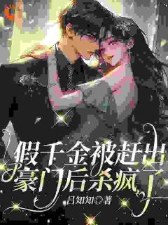 真千金出狱，全家都忏悔了盛念绮盛绮珠未删减版全集在线阅读