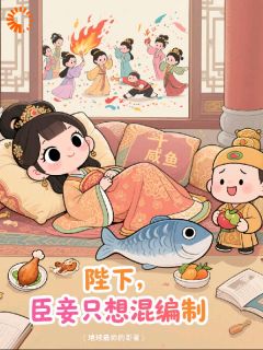 陛下,我的KPI能换退休金吗?
