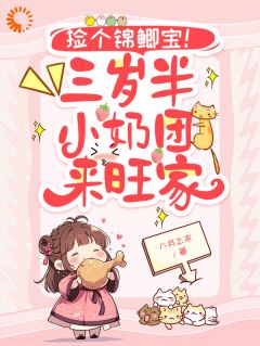 捡个奶团旺全家!假千金逆袭啦