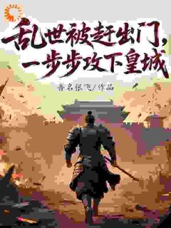 乱世崛起:从农家弃子到九五至尊