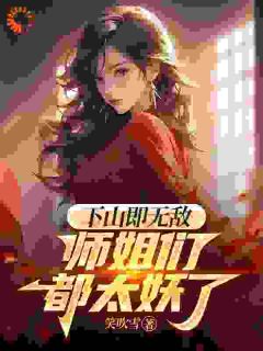 下山寻亲:师傅的女儿身藏不住啦
