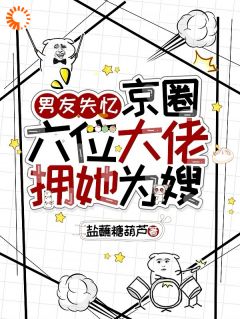 主角叫陆清晏虞仙的小说是什么 失忆梗来袭！我表示丝毫不慌全文免费阅读