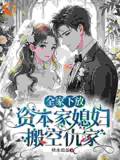 开局被下放？我囤完物资去躺平钟绾绾秦慕风未删减版全集在线阅读