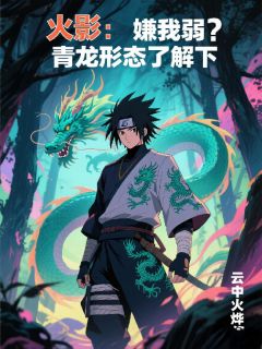 火影:嫌我弱?青龙形态了解下