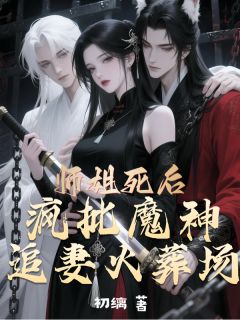 师姐死后，魔神追妻火葬场完整全文阅读 冷销㷰沉渊小说结局无删节