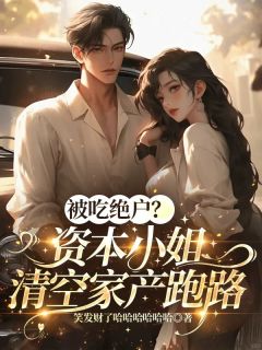 被吃绝户?资本小姐清空家产跑路
