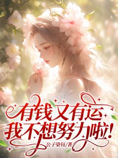 有钱又有运,我不想努力啦!