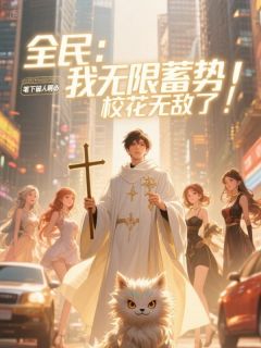 全民:我无限蓄势,校花无敌了!