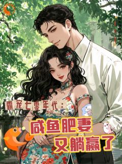 霸宠七零年代:咸鱼肥妻又躺赢了