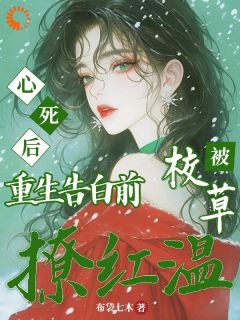 心死后重生告白前,被校草撩红温