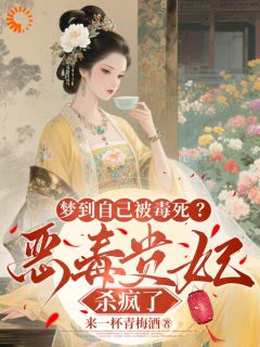 梦到自己被毒死?恶毒贵妃杀疯了