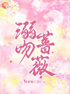 溺吻蔷薇江与微谢应淮小说全部章节目录