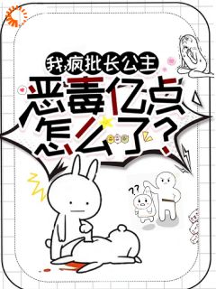 我,疯批长公主,恶毒亿点怎么了