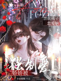 禁欲佛子恋爱脑,娇娇被强制爱!