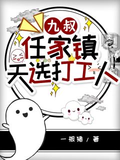 九叔:任家镇天选打工人