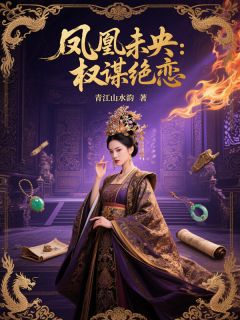 凤凰未央:权谋绝恋