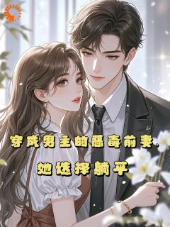 穿成男主的恶毒前妻,她选择躺平