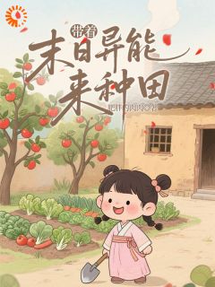 穿成小农女,我有异能种田粮满仓