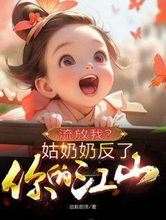 流放我?姑奶奶反了你的江山