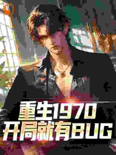 重生1970:开局就有BUG