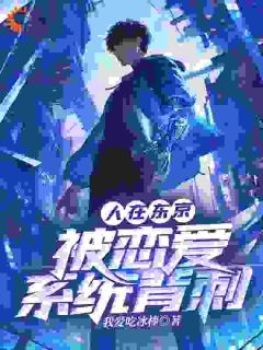 人在东京,被恋爱系统背刺