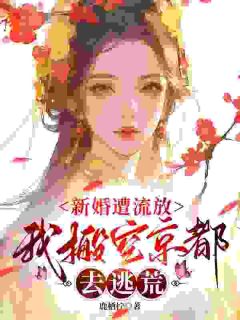 新婚遭流放,我搬空京都去逃荒