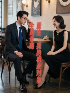 重生:我的相亲对象全是奇葩