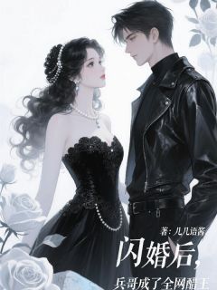 闪婚后,兵哥成了全网醋王