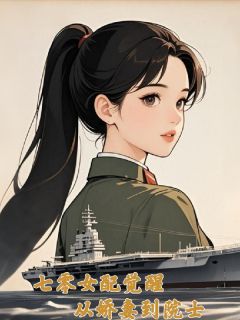 七零女配觉醒:从娇妻到院士