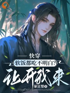你软饭硬吃?滚开,让我来