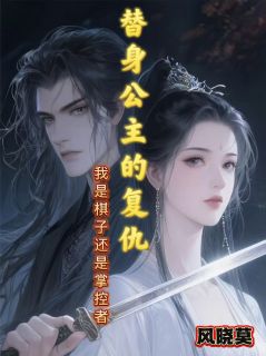 公主的复仇:是棋子还是掌控者?