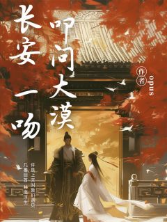 长安一吻,叩问大漠
