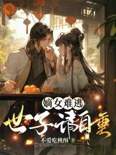 嫡女难逃,世子请自重