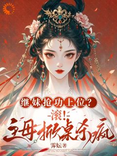 陆意绵楚清越小说章节目录 《继妹抢功？我选王爷当赘婿！》全文阅读