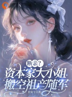 穿成资本家小姐？搬空家产去随军(苏明月顾淮安)全文完结在线阅读完整版