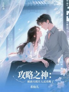 攻略之神:被前夫纸片人反攻略了