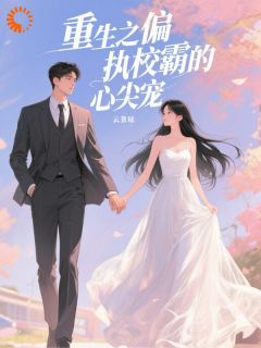 渣男急了!重生我竟是校霸白月光
