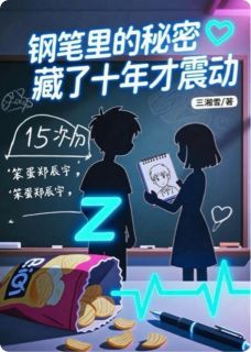 钢笔里的秘密,藏了十年才震动