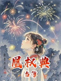 凰权典当簿全章节免费试读 主角江晚棠萧砚之完结版