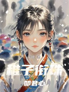 稚子衔珠叩君心免费试读(阿灼苏念棠萧承煜小说全本资源) 无广告