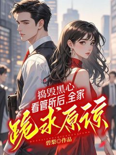 《捣毁黑心看管所后，全家跪求原谅》小说全集免费在线阅读（左沐颜左书澜）