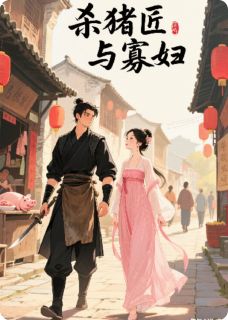 杀猪匠与寡妇:老实人怎玩得过我
