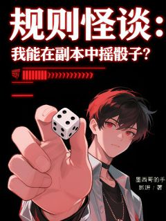 方昕李寡妇小说阅读_方昕李寡妇小说《规则怪谈：我能在副本中摇骰子？》