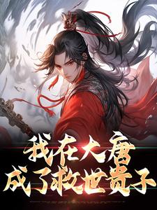《我在大唐成了救世贵子》李凡李隆基小说精彩内容在线阅读