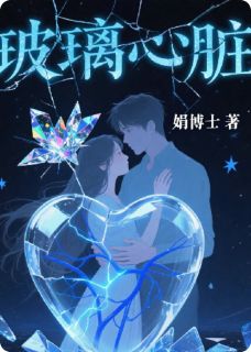 玻璃心脏